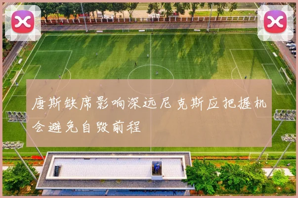 唐斯缺席影响深远尼克斯应把握机会避免自毁前程