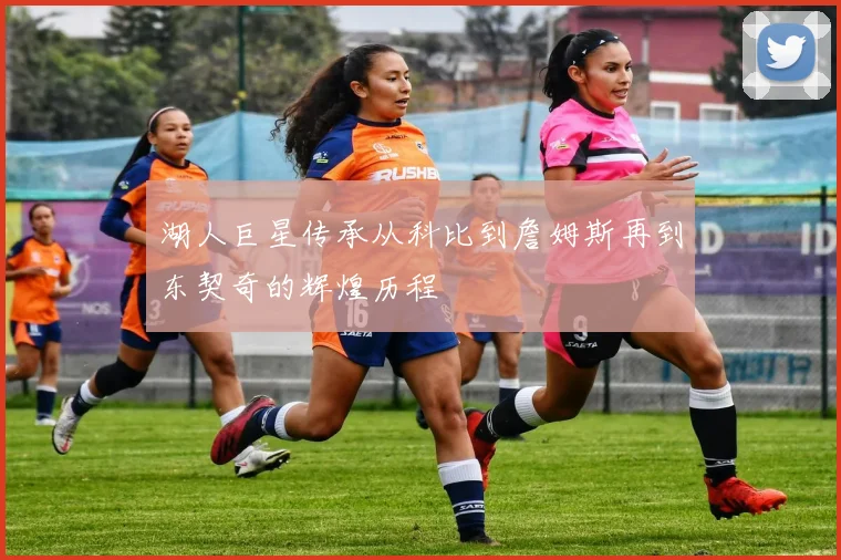 湖人巨星传承从科比到詹姆斯再到东契奇的辉煌历程