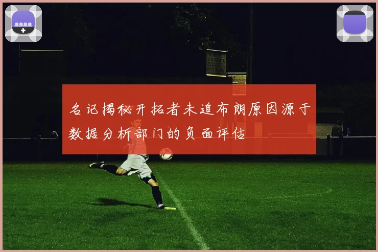 名记揭秘开拓者未追布朗原因源于数据分析部门的负面评估