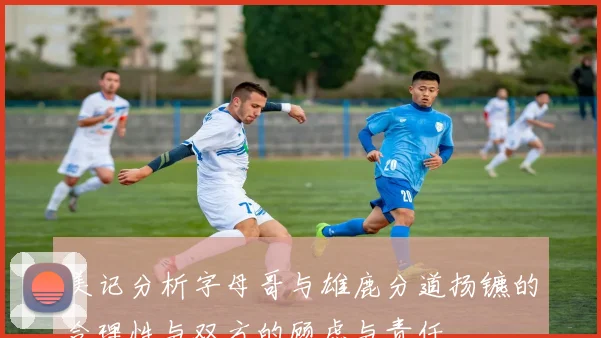 美记分析字母哥与雄鹿分道扬镳的合理性与双方的顾虑与责任