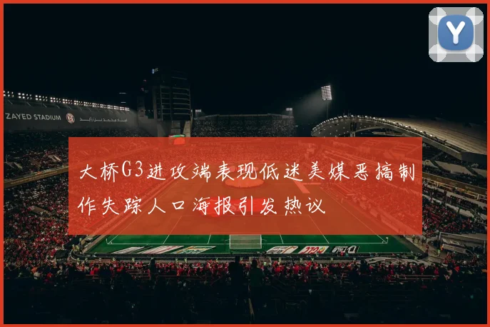 大桥G3进攻端表现低迷美媒恶搞制作失踪人口海报引发热议