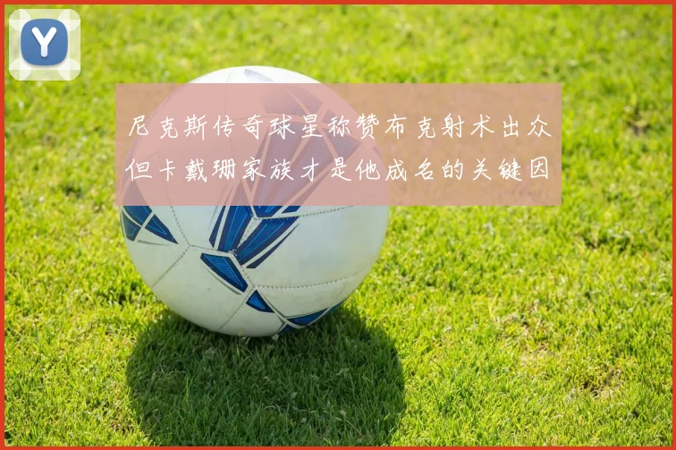 尼克斯传奇球星称赞布克射术出众但卡戴珊家族才是他成名的关键因素
