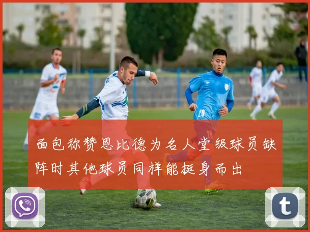 面包称赞恩比德为名人堂级球员缺阵时其他球员同样能挺身而出
