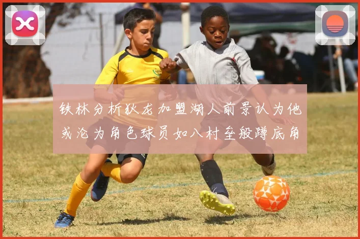 铁林分析狄龙加盟湖人前景认为他或沦为角色球员如八村垒般蹲底角