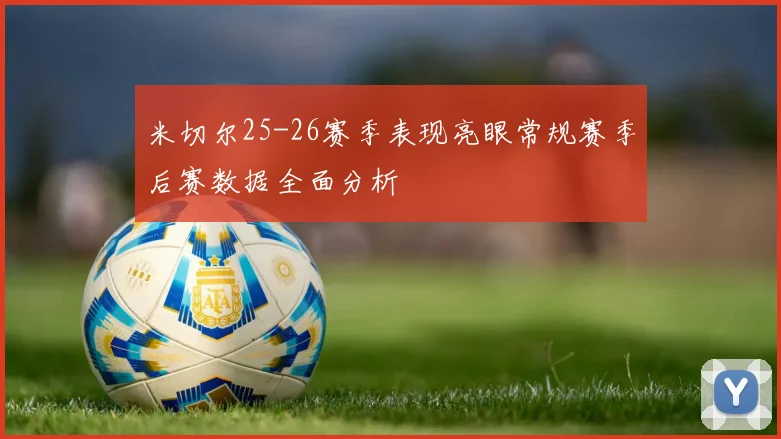米切尔25-26赛季表现亮眼常规赛季后赛数据全面分析