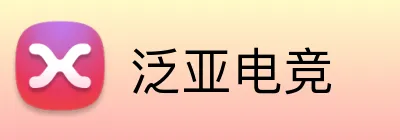 泛亚电竞 logo